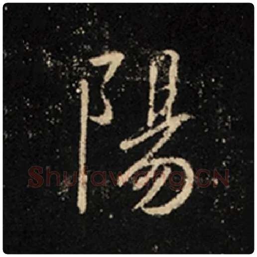 王羲之毛笔行书阳字的写法,摘自王羲之书法作品怀仁集王羲之圣教序