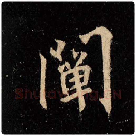 王羲之毛笔行书阐字的写法,摘自王羲之书法作品怀仁集王羲之圣教序