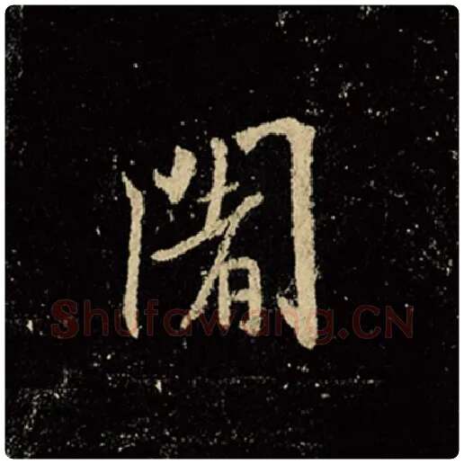 王羲之毛笔行书阇字的写法,摘自王羲之书法作品怀仁集王羲之圣教序