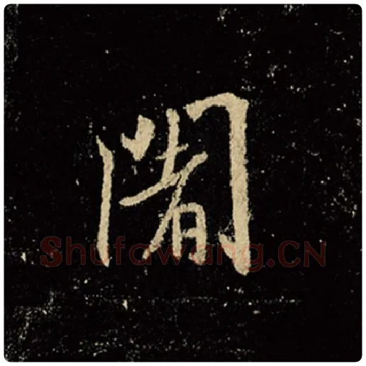 王羲之毛笔行书阇字的写法,摘自王羲之书法作品怀仁集王羲之圣教序