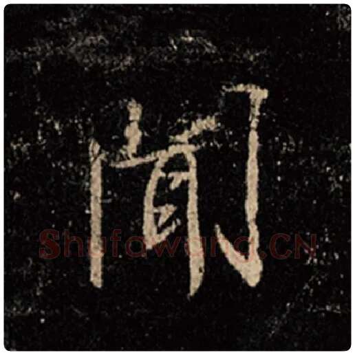 王羲之毛笔行书闻字的写法,摘自王羲之书法作品怀仁集王羲之圣教序