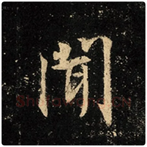 王羲之毛笔行书闻字的写法,摘自王羲之书法作品怀仁集王羲之圣教序