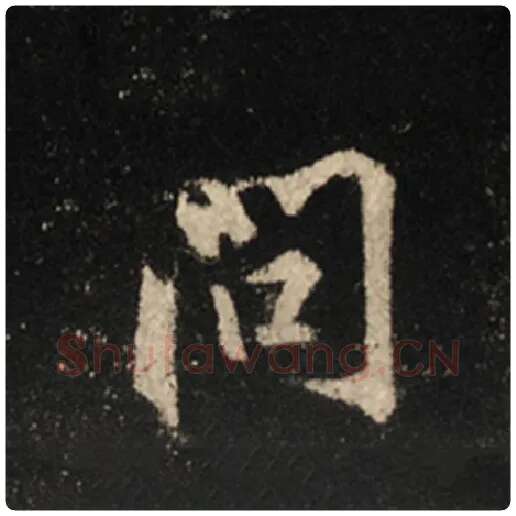 王羲之毛笔行书问字的写法,摘自王羲之书法作品怀仁集王羲之圣教序
