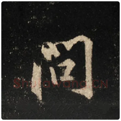 王羲之毛笔行书问字的写法,摘自王羲之书法作品怀仁集王羲之圣教序