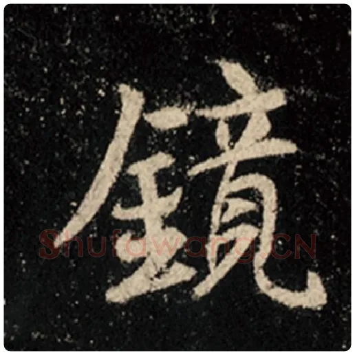 王羲之毛笔行书镜字的写法,摘自王羲之书法作品怀仁集王羲之圣教序