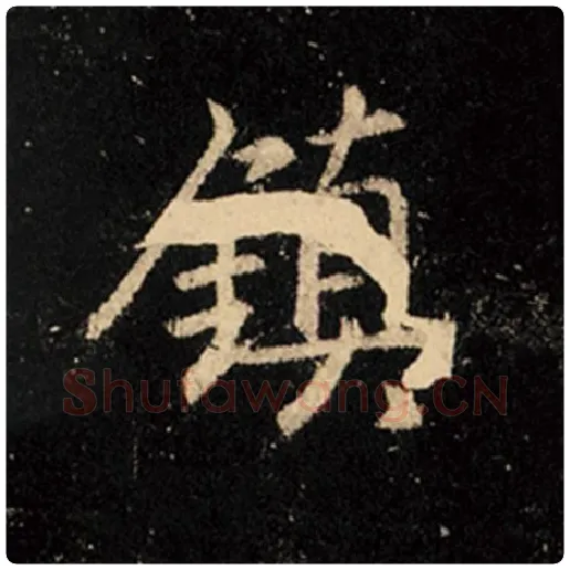 王羲之毛笔行书镇字的写法,摘自王羲之书法作品怀仁集王羲之圣教序