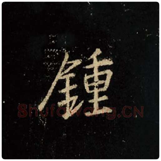 王羲之毛笔行书钟字的写法,摘自王羲之书法作品怀仁集王羲之圣教序