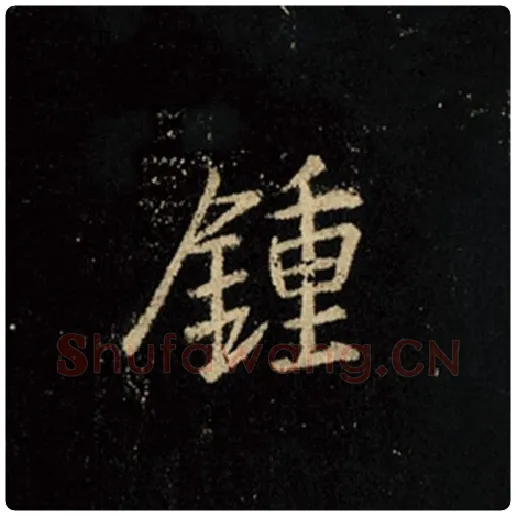 王羲之毛笔行书钟字的写法,摘自王羲之书法作品怀仁集王羲之圣教序