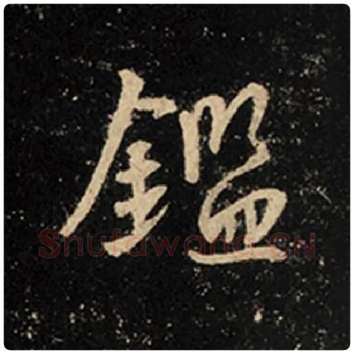 王羲之毛笔行书鉴字的写法,摘自王羲之书法作品怀仁集王羲之圣教序