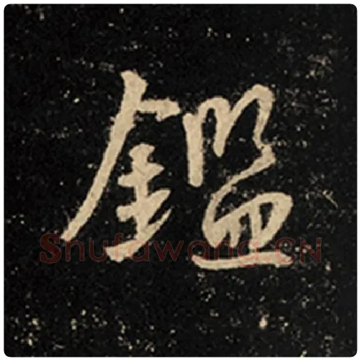 王羲之毛笔行书鉴字的写法,摘自王羲之书法作品怀仁集王羲之圣教序