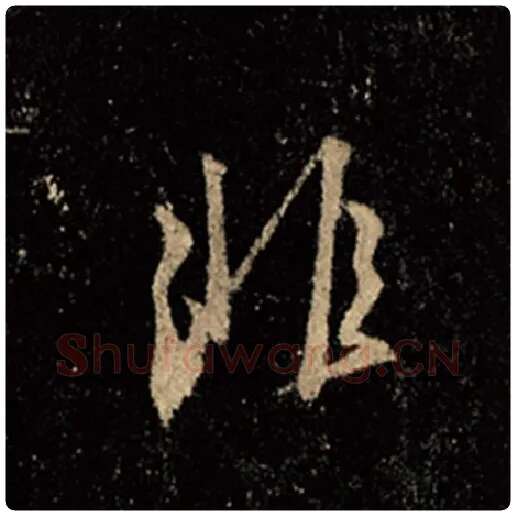 王羲之毛笔行书非字的写法,摘自王羲之书法作品怀仁集王羲之圣教序