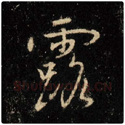 王羲之毛笔行书露字的写法,摘自王羲之书法作品怀仁集王羲之圣教序