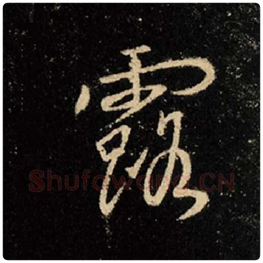 王羲之毛笔行书露字的写法,摘自王羲之书法作品怀仁集王羲之圣教序