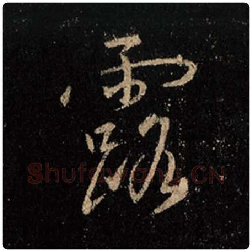 王羲之毛笔行书露字的写法,摘自王羲之书法作品怀仁集王羲之圣教序