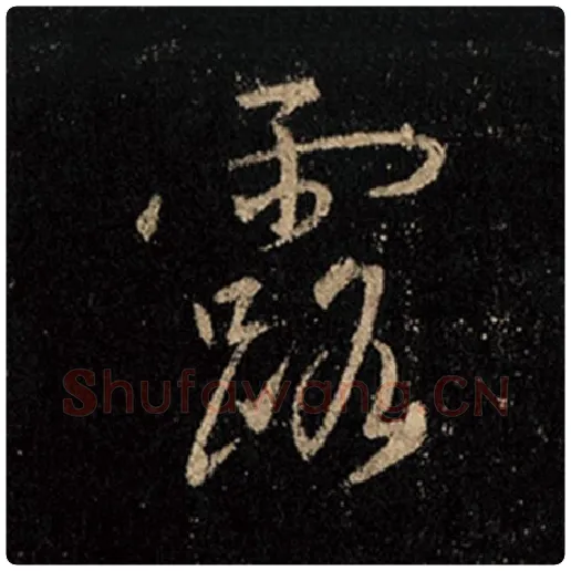 王羲之毛笔行书露字的写法,摘自王羲之书法作品怀仁集王羲之圣教序