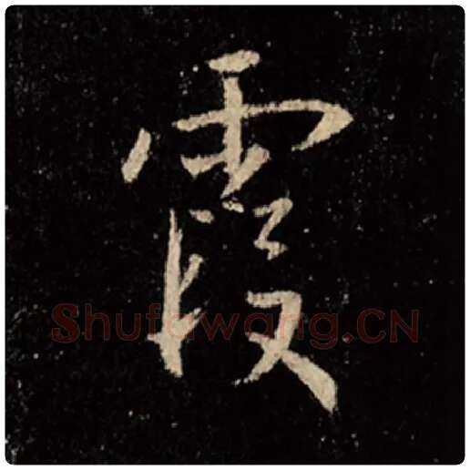 王羲之毛笔行书霞字的写法,摘自王羲之书法作品怀仁集王羲之圣教序