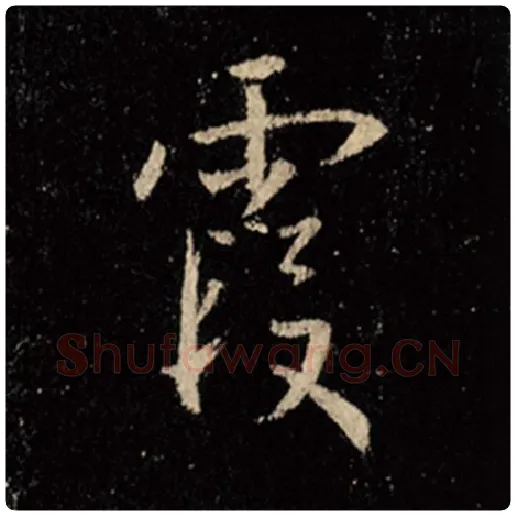 王羲之毛笔行书霞字的写法,摘自王羲之书法作品怀仁集王羲之圣教序