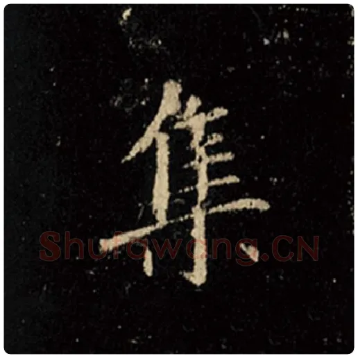 王羲之毛笔行书集字的写法,摘自王羲之书法作品怀仁集王羲之圣教序