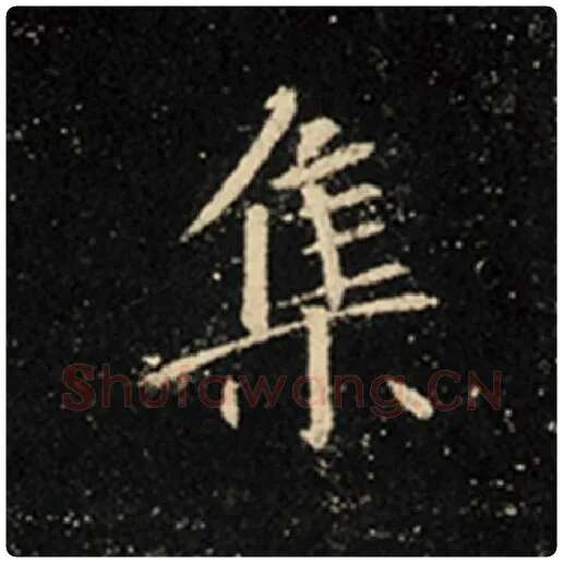 王羲之毛笔行书集字的写法,摘自王羲之书法作品怀仁集王羲之圣教序