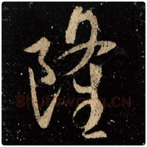 王羲之毛笔行书隆字的写法,摘自王羲之书法作品怀仁集王羲之圣教序