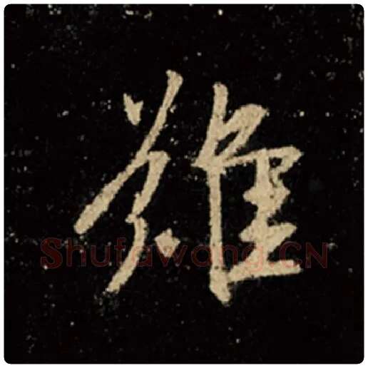 王羲之毛笔行书难字的写法,摘自王羲之书法作品怀仁集王羲之圣教序