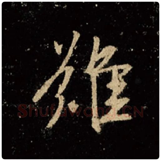 王羲之毛笔行书难字的写法,摘自王羲之书法作品怀仁集王羲之圣教序