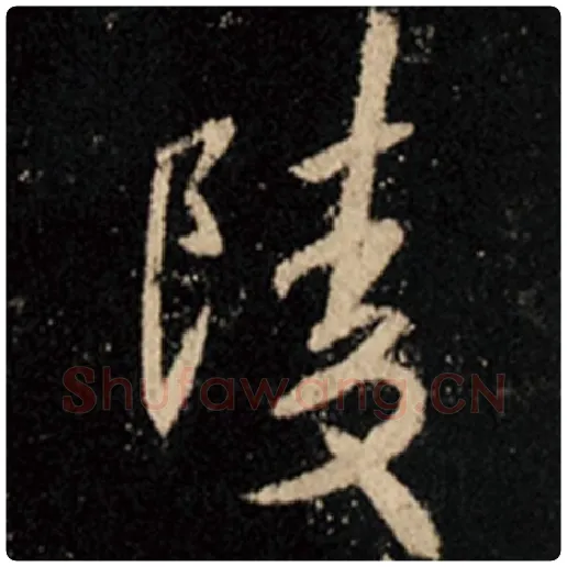 王羲之毛笔行书陵字的写法,摘自王羲之书法作品怀仁集王羲之圣教序
