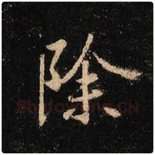 王羲之毛笔行书除字的写法,摘自王羲之书法作品怀仁集王羲之圣教序