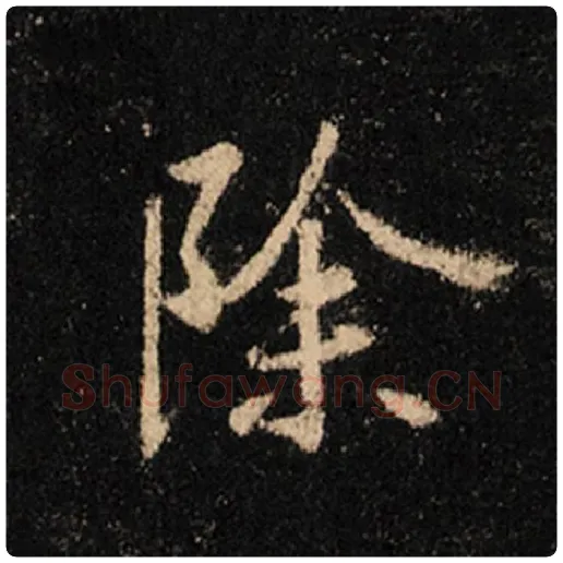 王羲之毛笔行书除字的写法,摘自王羲之书法作品怀仁集王羲之圣教序