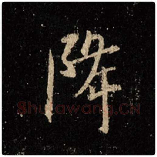 王羲之毛笔行书降字的写法,摘自王羲之书法作品怀仁集王羲之圣教序