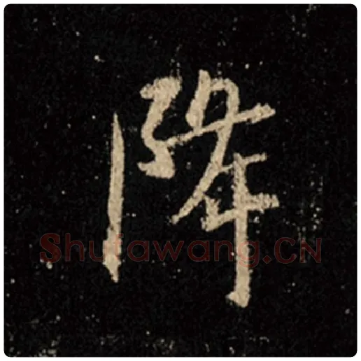 王羲之毛笔行书降字的写法,摘自王羲之书法作品怀仁集王羲之圣教序