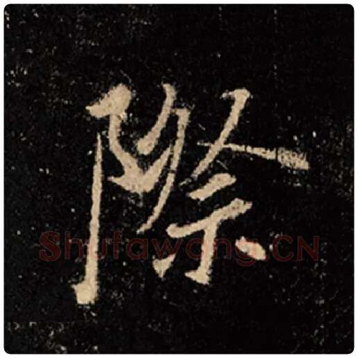 王羲之毛笔行书际字的写法,摘自王羲之书法作品怀仁集王羲之圣教序