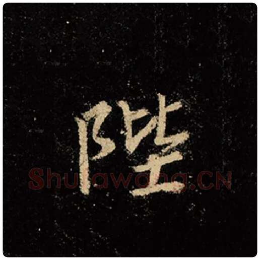 王羲之毛笔行书陛字的写法,摘自王羲之书法作品怀仁集王羲之圣教序
