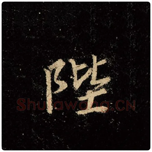 王羲之毛笔行书陛字的写法,摘自王羲之书法作品怀仁集王羲之圣教序