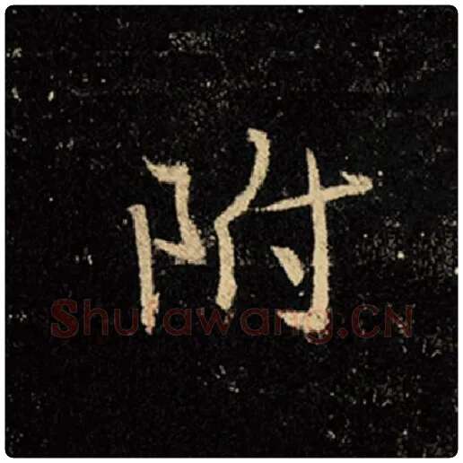 王羲之毛笔行书附字的写法,摘自王羲之书法作品怀仁集王羲之圣教序