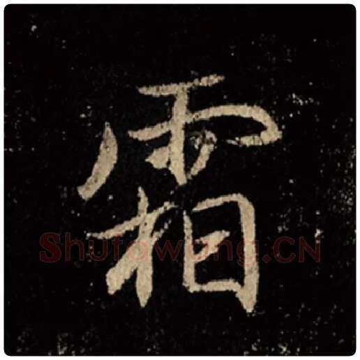 王羲之毛笔行书霜字的写法,摘自王羲之书法作品怀仁集王羲之圣教序