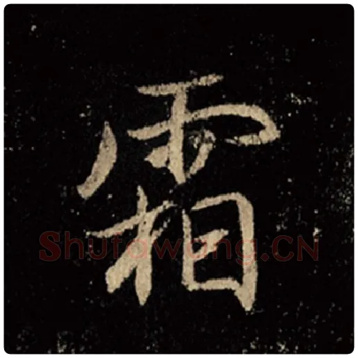 王羲之毛笔行书霜字的写法,摘自王羲之书法作品怀仁集王羲之圣教序