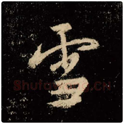 王羲之毛笔行书雪字的写法,摘自王羲之书法作品怀仁集王羲之圣教序