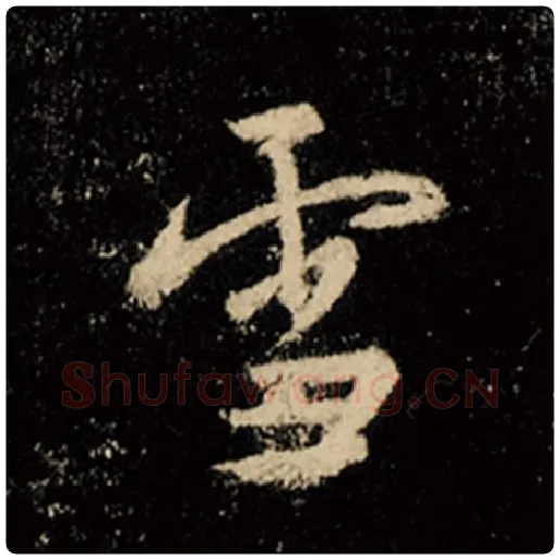 王羲之毛笔行书雪字的写法,摘自王羲之书法作品怀仁集王羲之圣教序