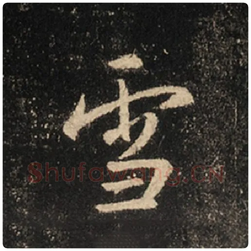 王羲之毛笔行书雪字的写法,摘自王羲之书法作品怀仁集王羲之圣教序