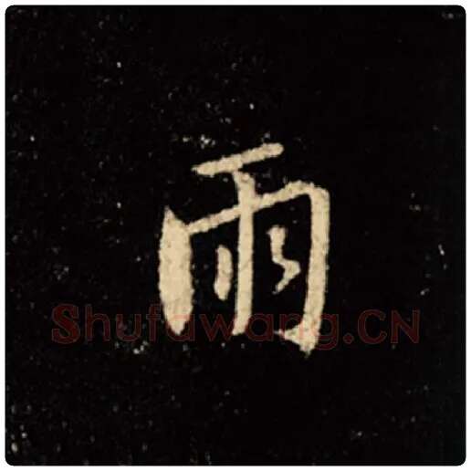 王羲之毛笔行书雨字的写法,摘自王羲之书法作品怀仁集王羲之圣教序