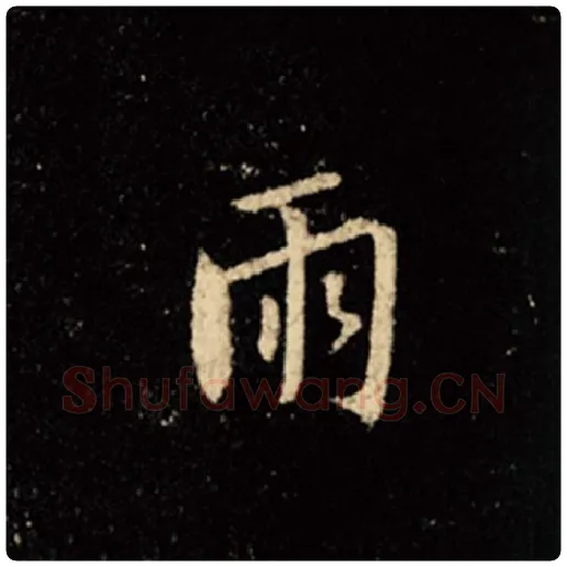 王羲之毛笔行书雨字的写法,摘自王羲之书法作品怀仁集王羲之圣教序