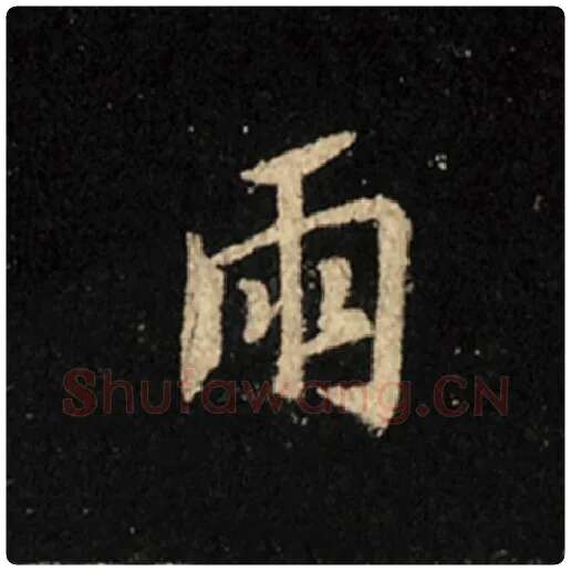 王羲之毛笔行书雨字的写法,摘自王羲之书法作品怀仁集王羲之圣教序