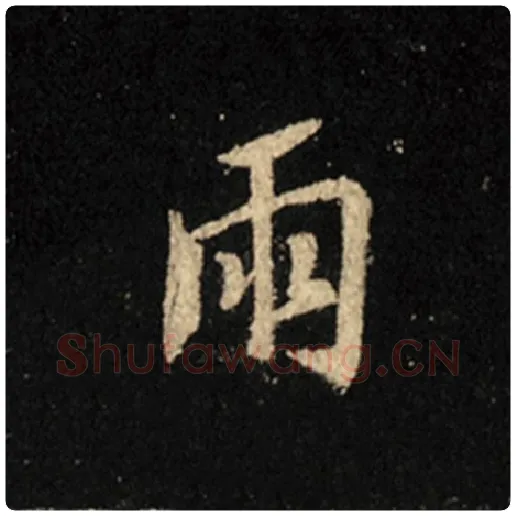 王羲之毛笔行书雨字的写法,摘自王羲之书法作品怀仁集王羲之圣教序