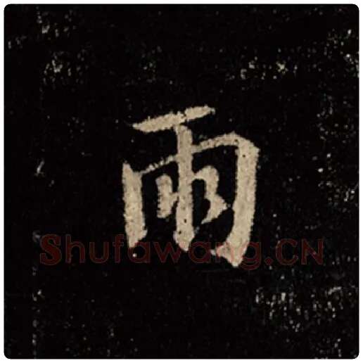 王羲之毛笔行书雨字的写法,摘自王羲之书法作品怀仁集王羲之圣教序