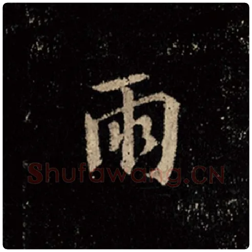 王羲之毛笔行书雨字的写法,摘自王羲之书法作品怀仁集王羲之圣教序