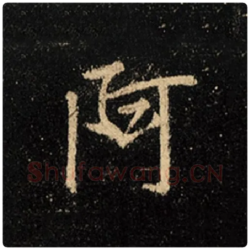 王羲之毛笔行书阿字的写法,摘自王羲之书法作品怀仁集王羲之圣教序