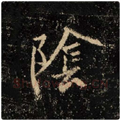 王羲之毛笔行书阴字的写法,摘自王羲之书法作品怀仁集王羲之圣教序