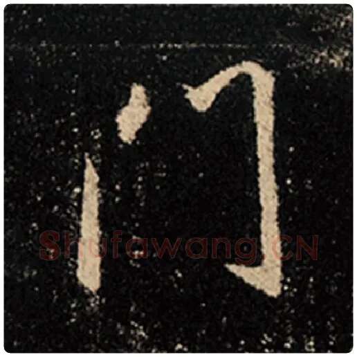 王羲之毛笔行书门字的写法,摘自王羲之书法作品怀仁集王羲之圣教序