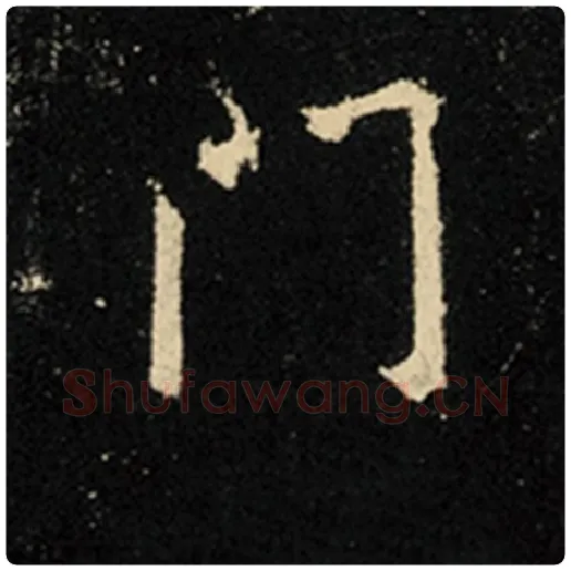 王羲之毛笔行书门字的写法,摘自王羲之书法作品怀仁集王羲之圣教序